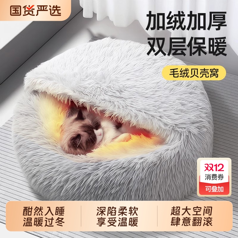猫窝冬天保暖贝壳窝猫咪封闭式安全感屋毛绒狗窝宠物猫垫子猫床