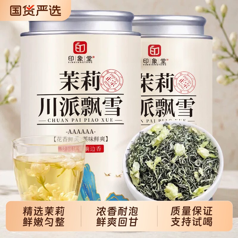 印象堂特级茉莉花茶2026新茶茉莉飘雪浓香型冷泡茶叶配四款品鉴装