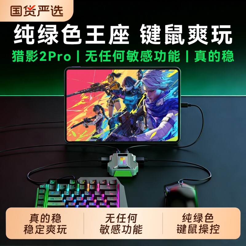 佳影猎影2Pro王座三角洲手游外设行动失控进化和平无畏键鼠转换器精英CF契约安卓平板手机游戏专用吃鸡神器