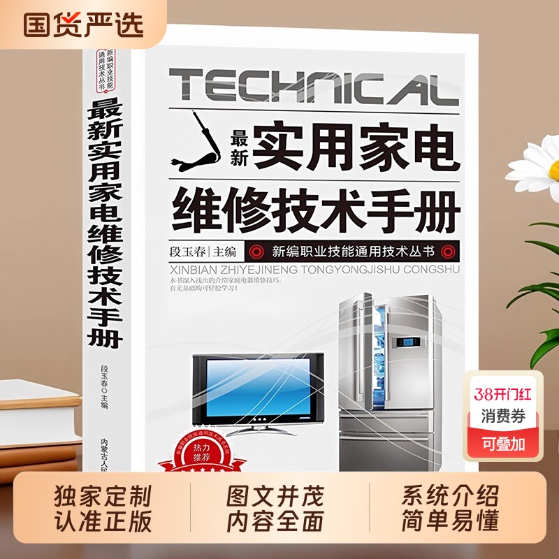 认准正版电工技术手册家电维修从入门到精通液晶电视冰箱洗衣机微波维修教程一本通书籍电路图讲解科普百科零基础实用原理重要