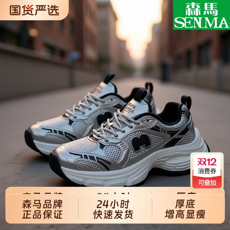 SENMA/森马女鞋潮流时尚透气情侣老爹鞋厚底休闲百搭运动鞋女特惠