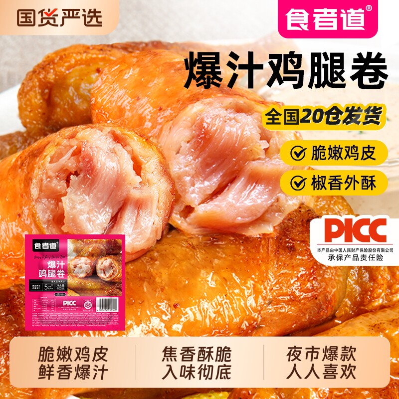 食者道爆汁鸡腿卷脆皮鸡肉卷鸡皮包肉空气炸锅半成品冷冻食材商用