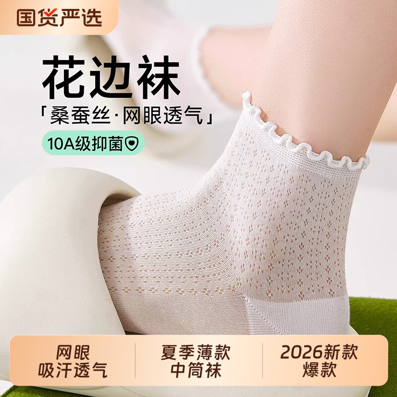 桑蚕丝袜子女夏季薄款新疆棉中筒袜吸汗透气网眼无骨木耳花边短袜