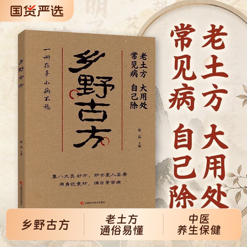 【正版现货】乡野古方老土方大用处八大类妙方全家适用小不适详细解读
