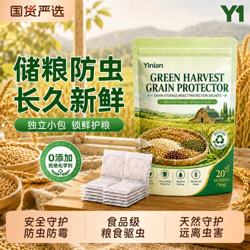 家用食品级粮食储存大米防虫药
