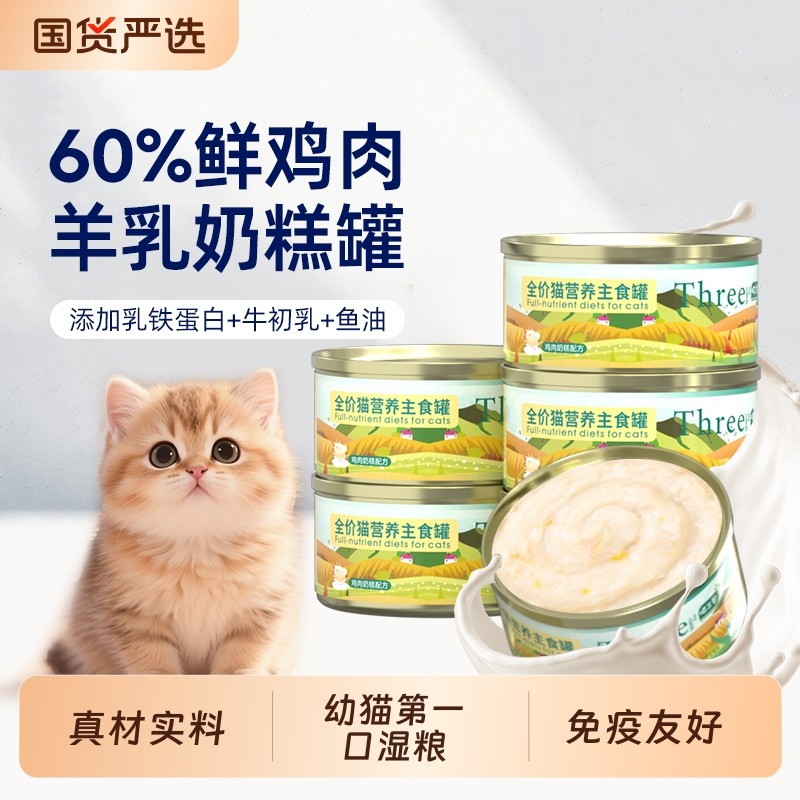 喵三餐主食罐幼猫奶糕乳铁蛋白免疫友好羊奶鲜肉湿粮离乳期猫粮,宠物/宠物食品及用品,猫零食罐,淘宝优惠券,粉丝福利购,淘宝优惠卷