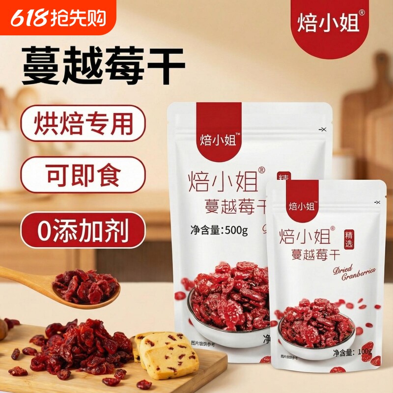 焙小姐蔓越莓干烘焙原料即食无添加雪花酥原材料牛轧糖饼干棉花糖