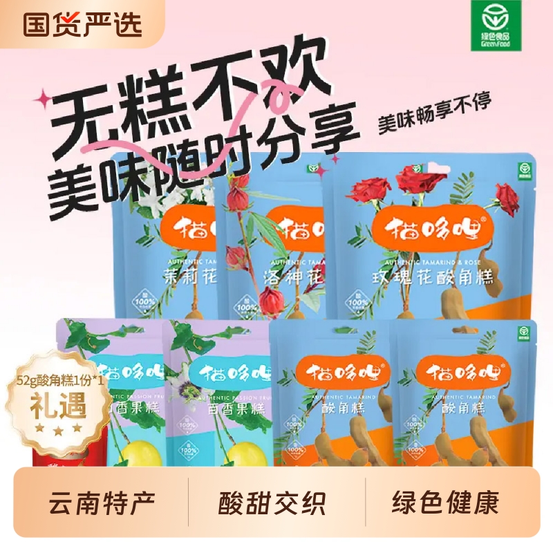 猫哆哩酸角糕云南特产酸角糕酸枣糕罗望子沙棘果糕零食年货礼盒