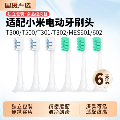 适配小米T300/T500电动牙刷头
