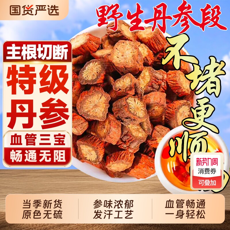 野生丹参中药材正品官方旗舰店丹参药用的功效和作用特级丹参批发