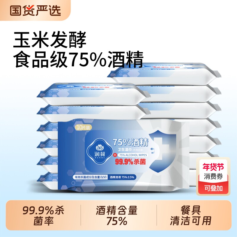 润荷酒精湿巾小包便携随身装学生清洁杀菌湿纸巾食品级家用食用