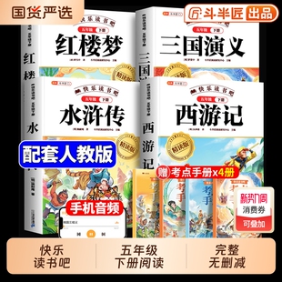 中国快乐读书吧四大名著五年级必读原著正版全套小学生版西游记三国演义水浒传红楼梦下册的课外书青少年版阅读课外书籍漫画版注音