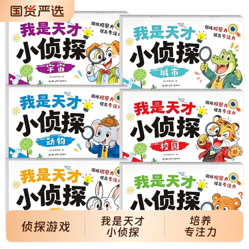 全套6册我是天才小侦探儿童逻辑思维训练书专注力提升培养思维游戏书幼儿2到6岁思维启蒙早教认知书语言能力启蒙书绘本全彩图画书