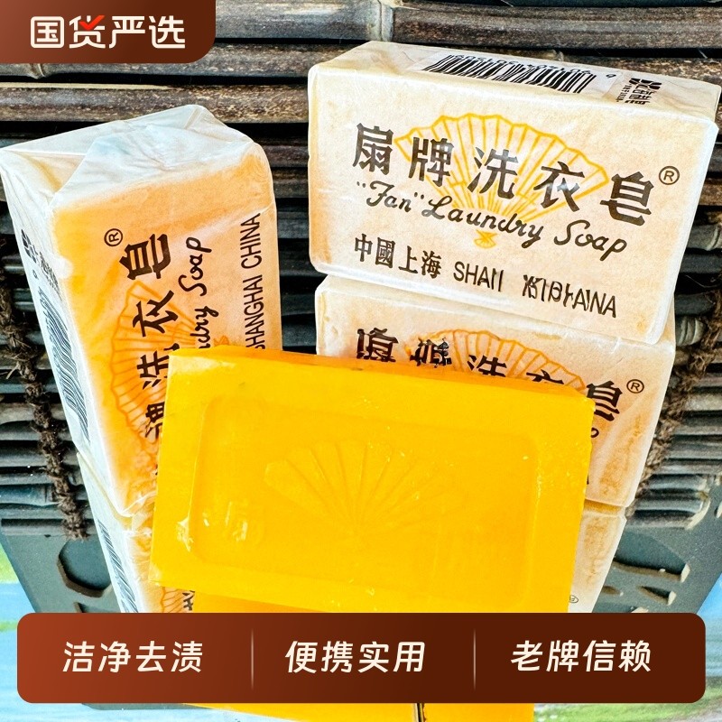 扇牌肥皂洗衣皂150g家用洗衣透明皂上海制皂老牌国货去污渍内衣裤