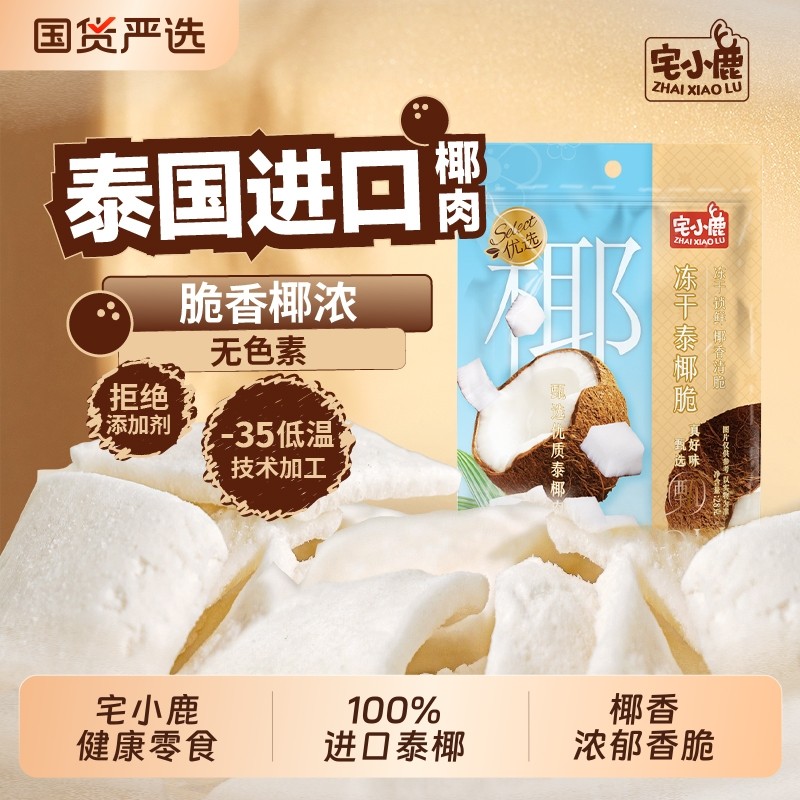 宅小鹿冻干椰子块28g袋装四溢脆泰国进口休闲零食小吃椰肉健康