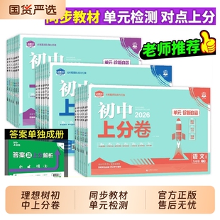 2025秋初中必刷题上分卷七八九年级上册下册语文数学英语物理化学生物政治历史地理人教版 测试卷阶段 北师七上八上九上教材同步单元