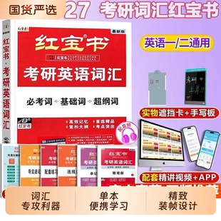 红宝书2027考研英语词汇珍藏版26一英语二历年真题单词书红宝石黄皮书田静语法句句真研正版基础大学西北长难句词组写作阅读唐迟