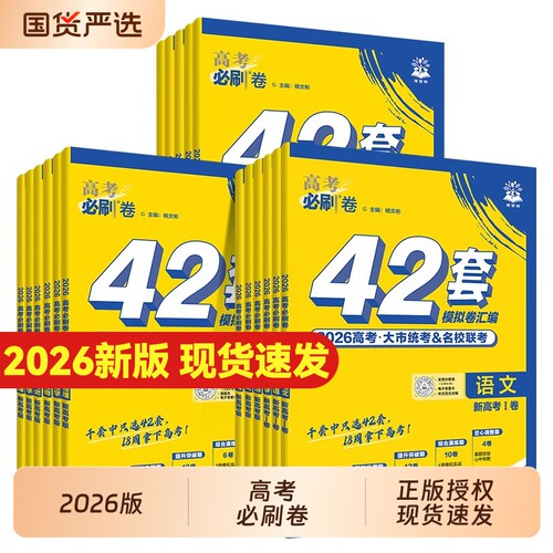高考真题2027高考必刷卷高中英语42套新高考语文数学物理化学生物历史模拟试卷名校真题汇编复习资料必刷题综合套卷卷子冲刺地理