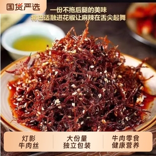 灯影牛肉丝干小包装 宵夜150g麻辣香辣五香健康辣味 网红零食爆款