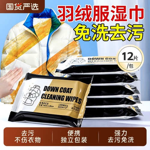 羽绒服免洗清洁湿巾小包便携第免洗强力擦去油去污渍一名独立包装