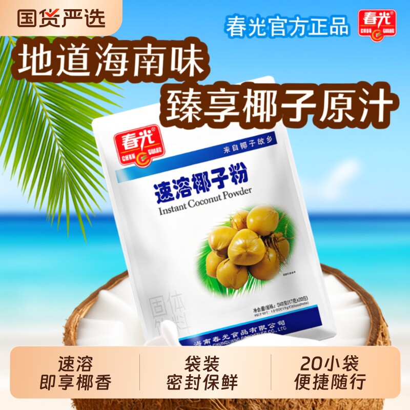 椰子粉春光食品海南特产速溶椰奶营养早餐浓香椰汁粉袋装冲泡固体图片