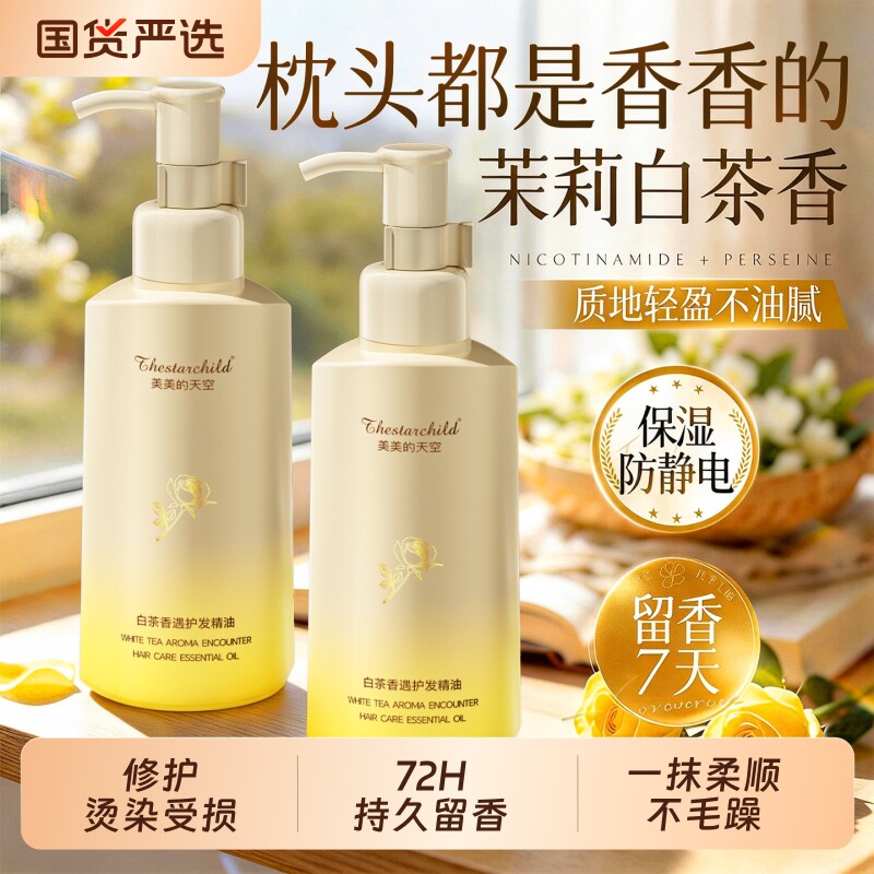 护发精油女防毛躁柔顺持久留香静电修护复干枯发烫染受损官方正品