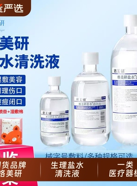 格美研生理盐水医用湿敷0.9氯化钠清洁护理OK镜纹绣外用清洗鼻