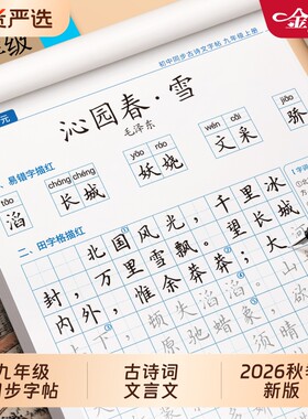 九年级上册下语文同步古诗文字帖