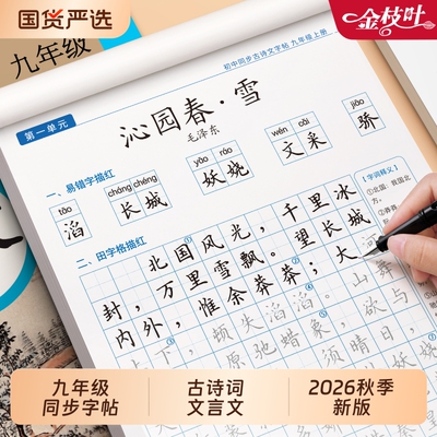 九年级上册下语文同步古诗文字帖