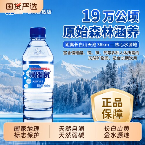 泉阳泉600ml*24长白山天然矿泉水