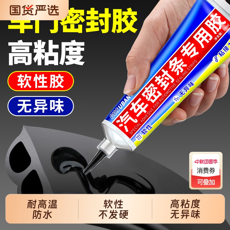 粘汽车密封条专用胶耐高温不发硬