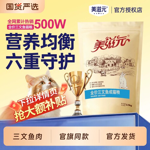 美滋元猫粮全价三文鱼2.5kg营养猫咪成年成猫猫食5斤幼猫鱼肉鸡肉