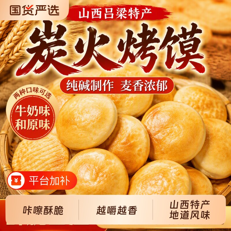 山西烤馍纯碱吕梁特产金币饼干烤馍片原味馍干碱性小零食皆宜美味