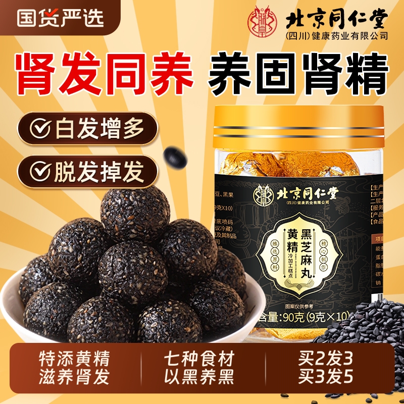 北京同仁堂黄精黑芝麻丸核桃桑葚九蒸九晒生养无糖五黑丸发旗舰店