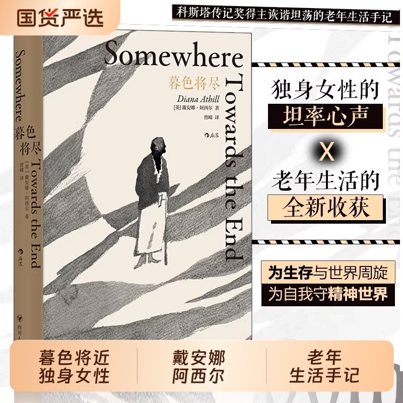 暮色将尽 戴安娜 阿西尔著 89岁独身女性诙谐坦荡的老年生活随笔文学传记回忆录书现当代文学散文畅销书长书当诉未经删节葬礼过后