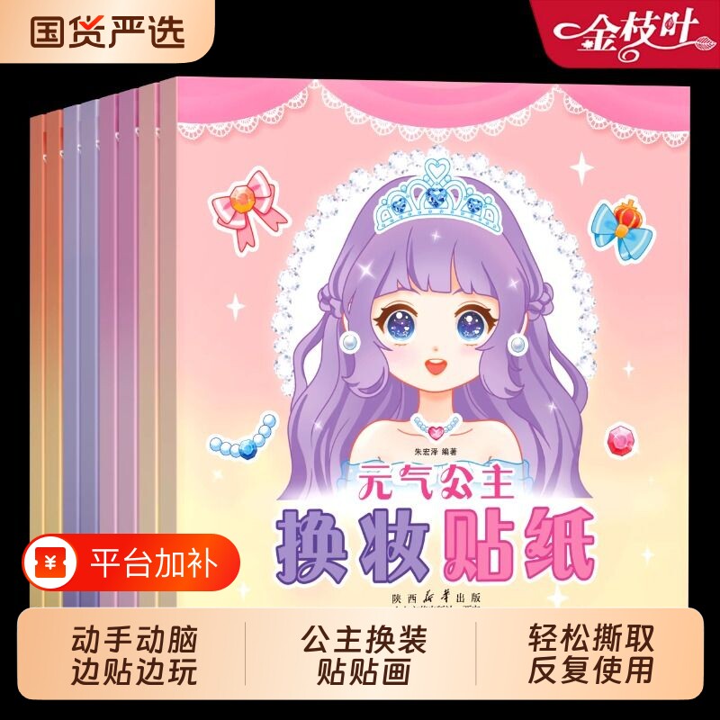 公主换装贴纸书女孩新款变装少女3到6岁45幼儿园儿童专注力思维训练贴画书贴贴画粘粘书宝宝智力开发益智书游戏少儿手工涂色装扮