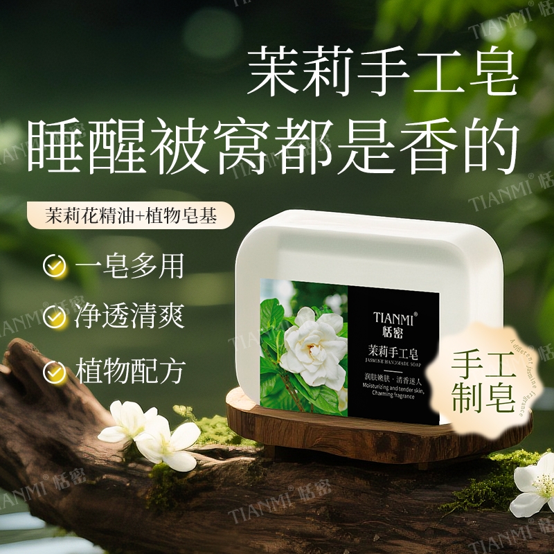 恬密茉莉手工皂保湿沐浴花香皂清洁持久留香携带便捷旅行国货香水
