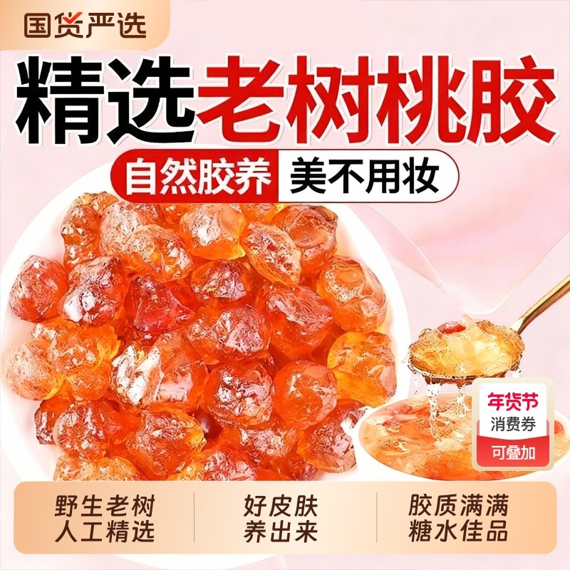 桃胶特级野生老树雪燕皂角米木薯炖奶干货旗舰店正品天然鲜炖Z24