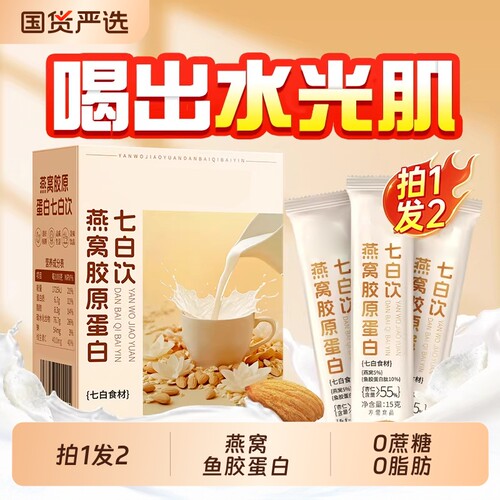 杏仁七白饮正品官方旗舰店燕窝冲