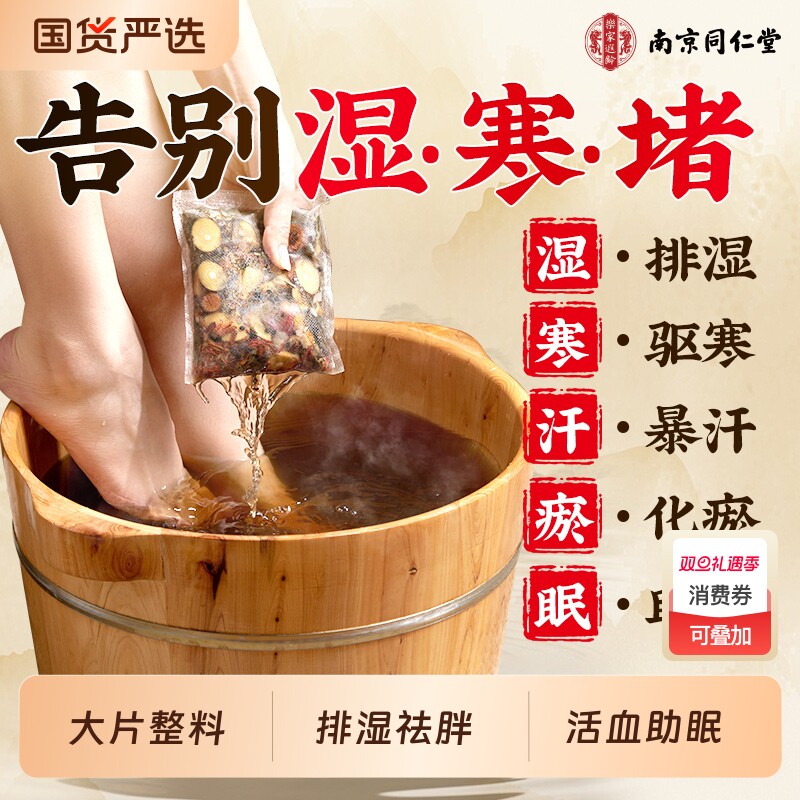 同仁堂驱寒泡脚药包|896人收藏