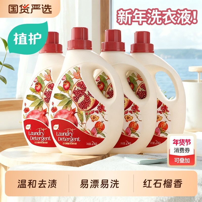 植护红石榴去渍洗衣液持久留香深层洁净家用囤货装官方旗舰店正品,洗护清洁剂/卫生巾/纸/香薰,常规洗衣液,淘宝优惠券,粉丝福利购,淘宝优惠卷