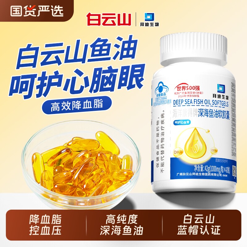 降血脂血压丨白云山中老年人鱼油