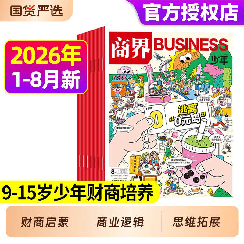 商界少年2026年1月现货【全年/半年订阅】杂志2025年1-12月9-15岁中小学生青少年财商阳光少年报好奇号万物2024年过刊礼盒珍藏