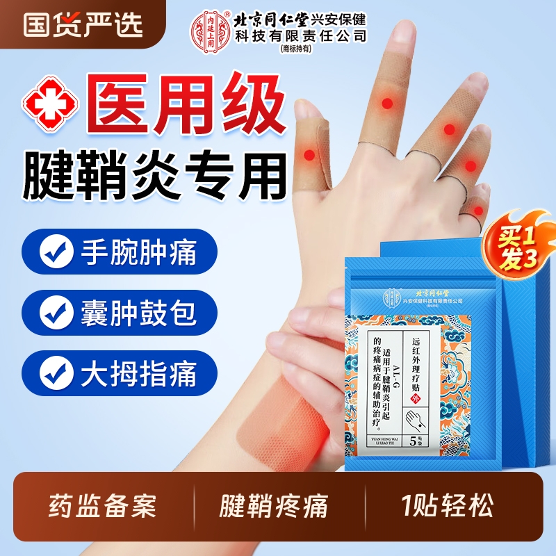 腱鞘炎贴膏热敷手腕疼痛囊肿膏官方旗舰店大拇指鼓包专用贴健䏴炎