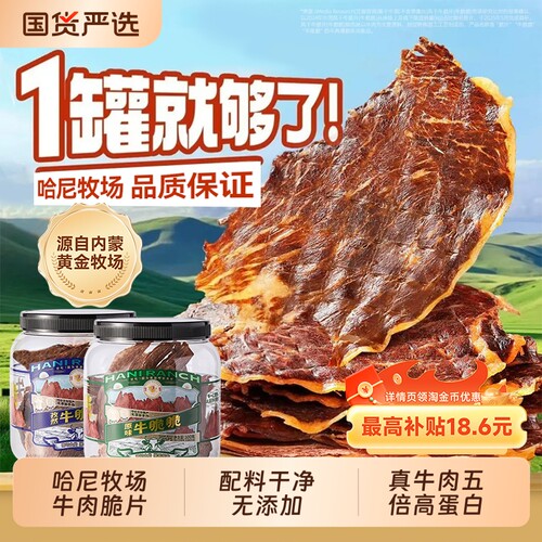 哈尼牧场李诞牛脆脆小零食安格斯牛排脆内蒙古风干牛脆片芥末原切