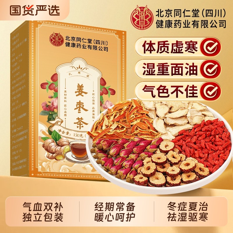 北京同仁堂姜枣茶去三伏天寒祛夏湿季体寒调理红枣生姜养生信盛堂