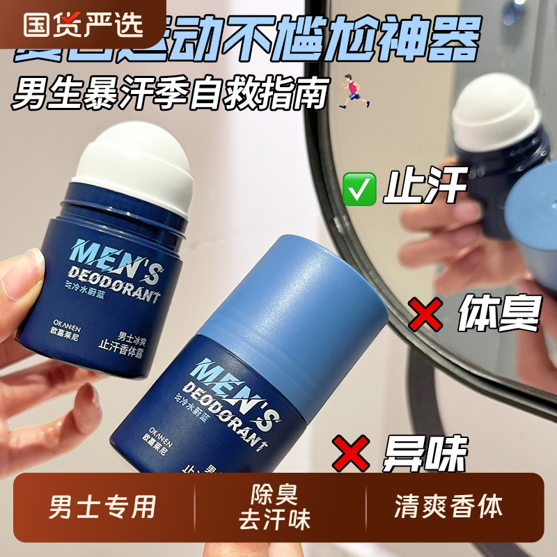 正品蔚蓝冰爽止汗露男士专用走珠液香体露滚珠腋下异味香体膏夏季