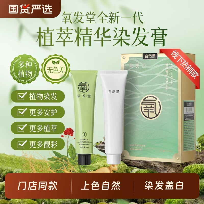 氧发堂全新一代植萃彩染膏染发剂男女正品染发盖白植物自然黑