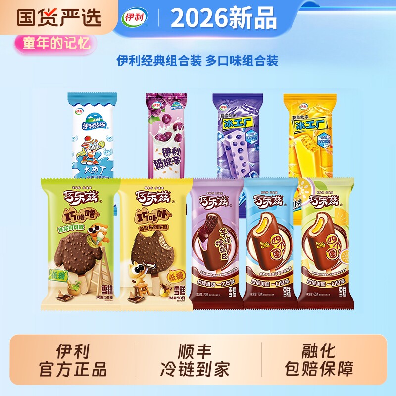 【下拉领补贴】伊利冰淇淋巧乐兹四个圈冰工厂雪糕冷饮50支组合