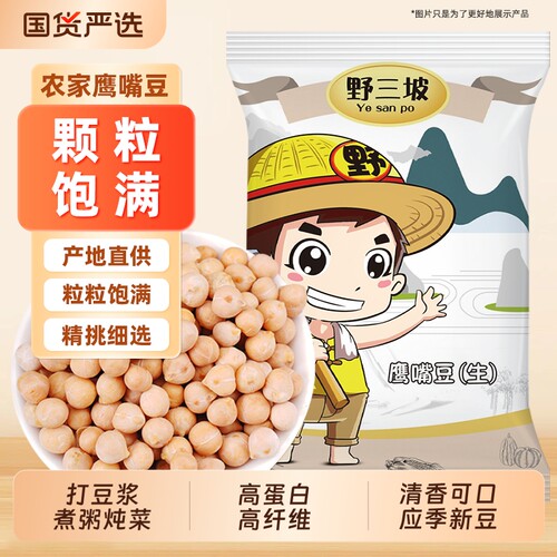 野三坡生鹰嘴豆500g土耳其进口